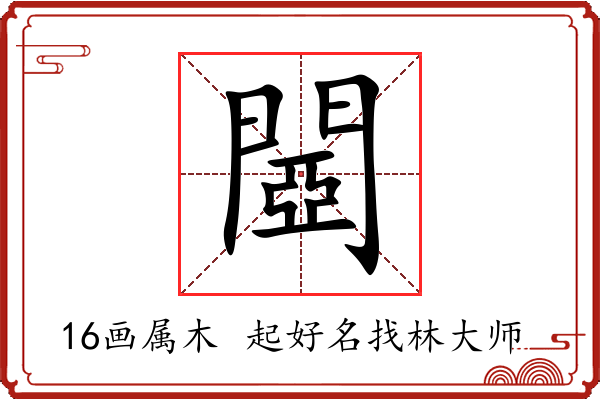 閸字起名