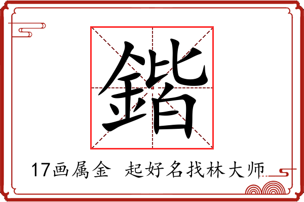 鍇字起名