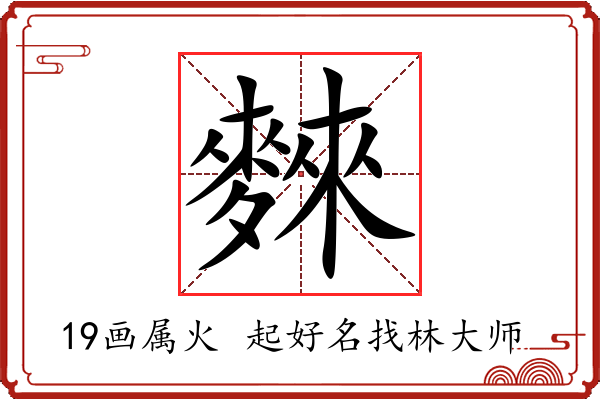 麳字起名