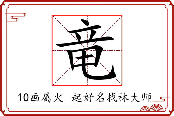 竜字起名