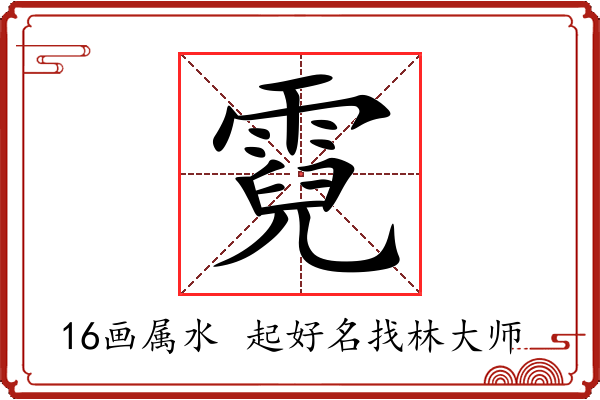 霓字起名