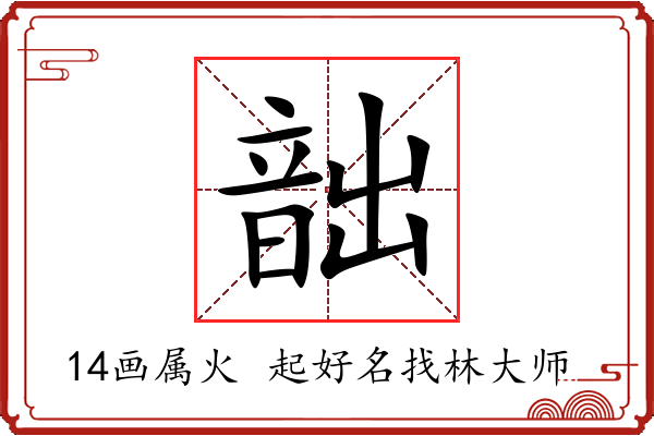 韷字起名