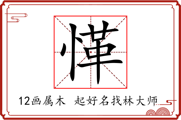 愅字起名