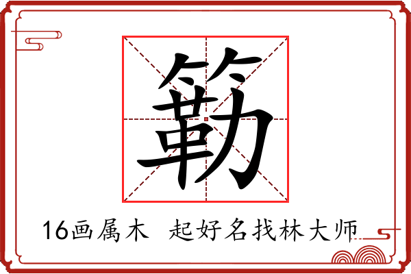 簕字起名