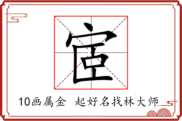 宧字起名