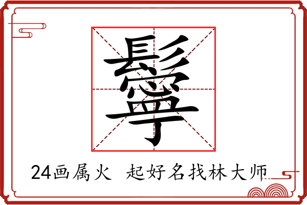 鬡字起名