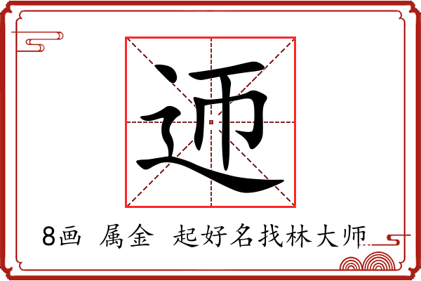 迊字起名