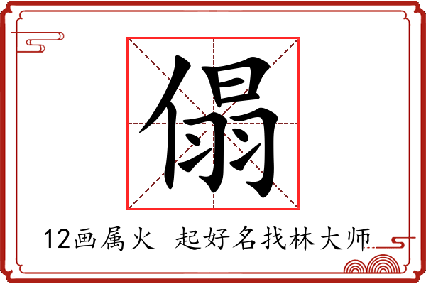 傝字起名