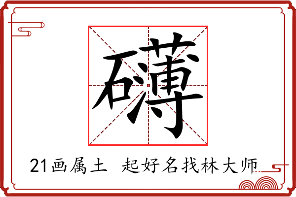 礴字起名