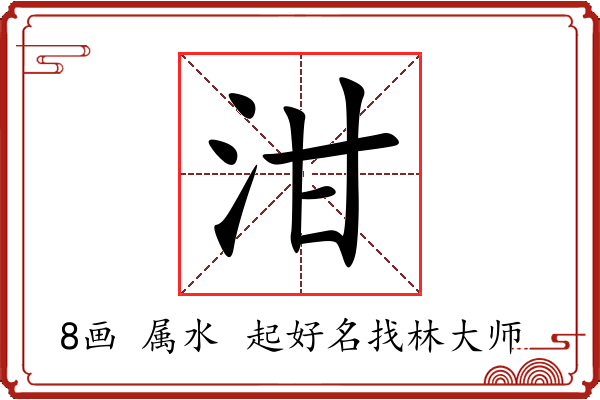 泔字起名