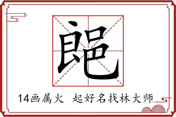 郒字起名