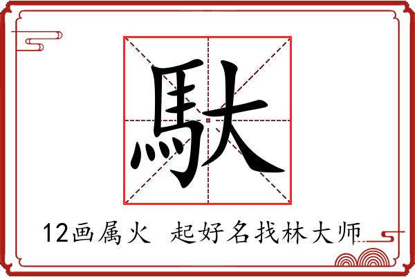 馱字起名