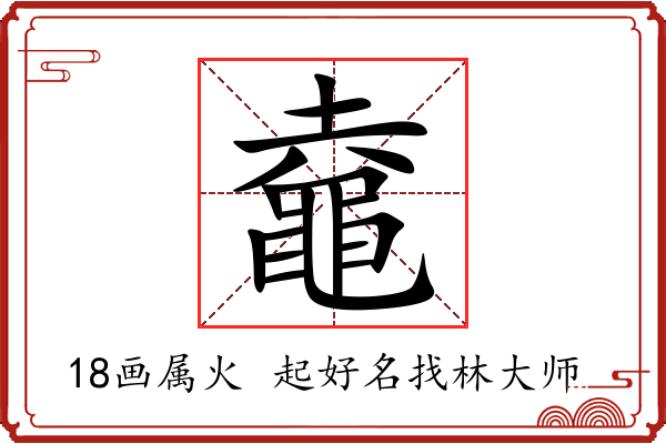 鼀字起名