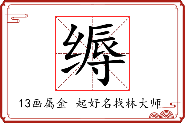 缛字起名