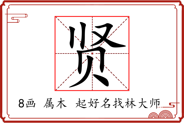 贤字起名