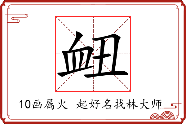 衄字起名