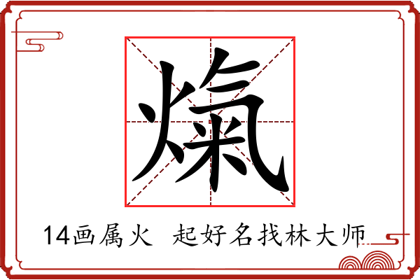 熂字起名