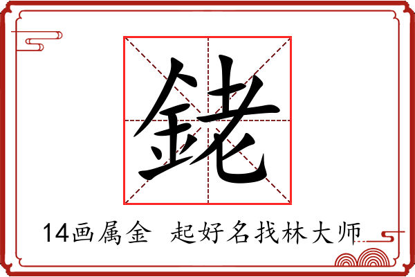 銠字起名