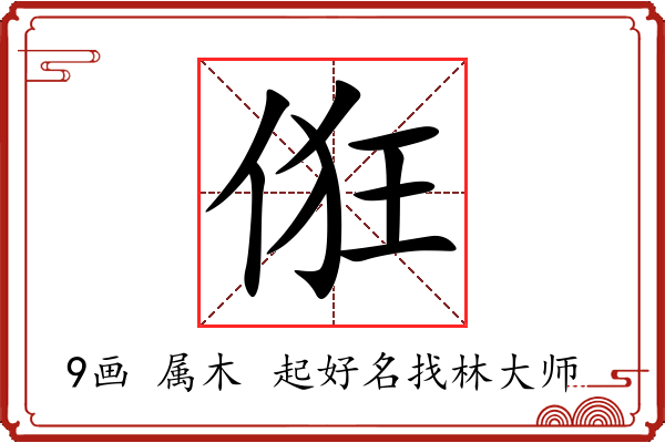 俇字起名