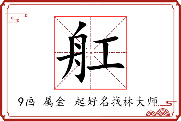 舡字起名