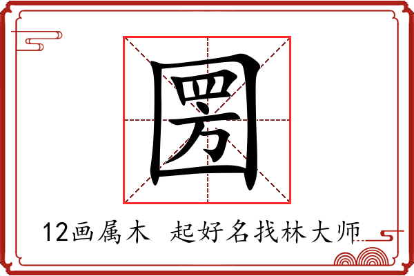 圐字起名