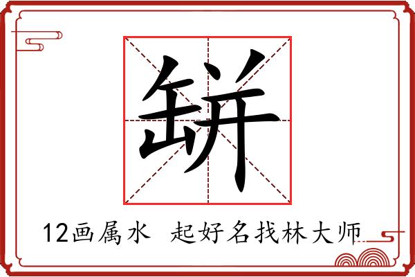 缾字起名