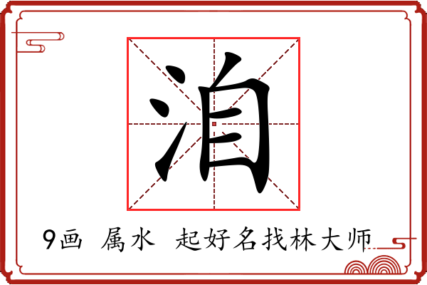 洎字起名