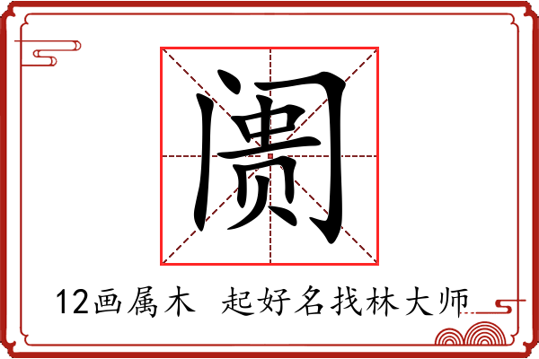 阓字起名