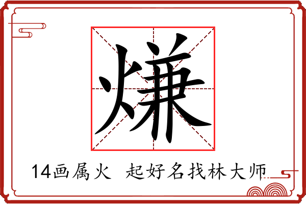 熑字起名