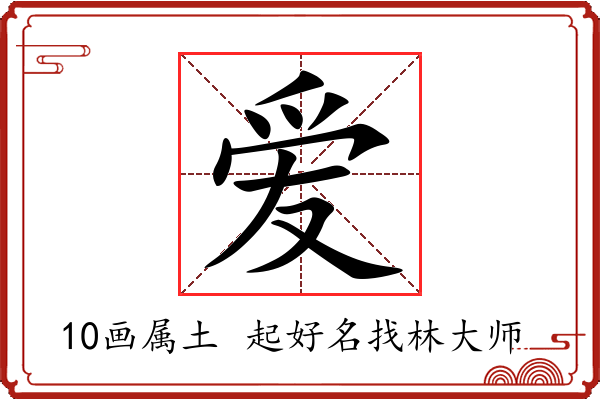 爱字起名