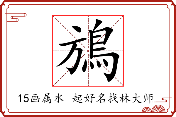 鴋字起名