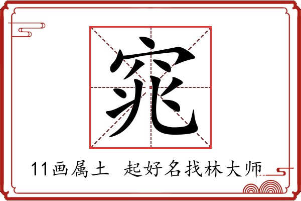 窕字起名