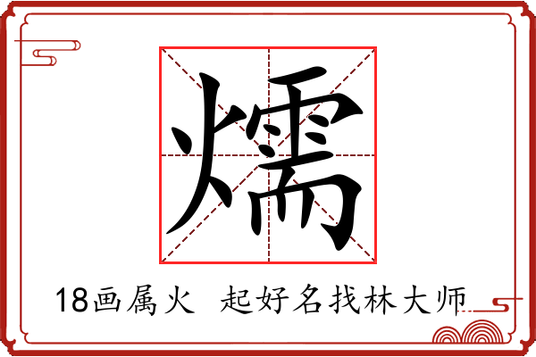 燸字起名