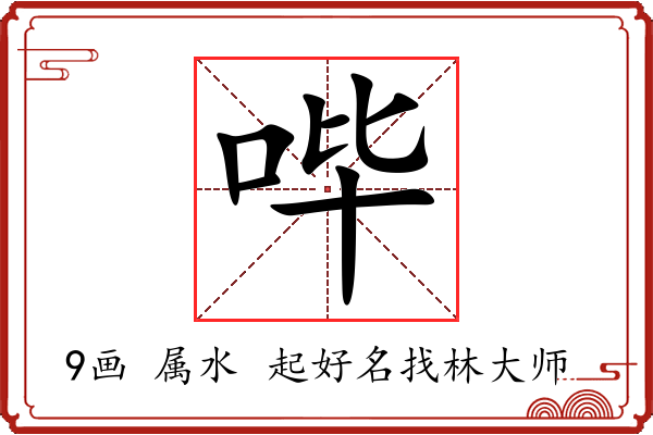 哔字起名