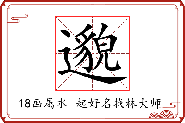 邈字起名