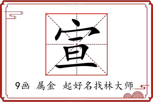 宣字起名