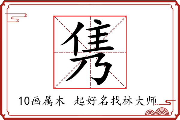 隽字起名