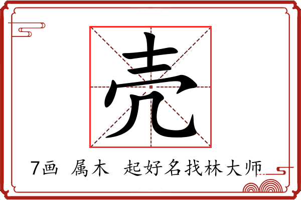 壳字起名