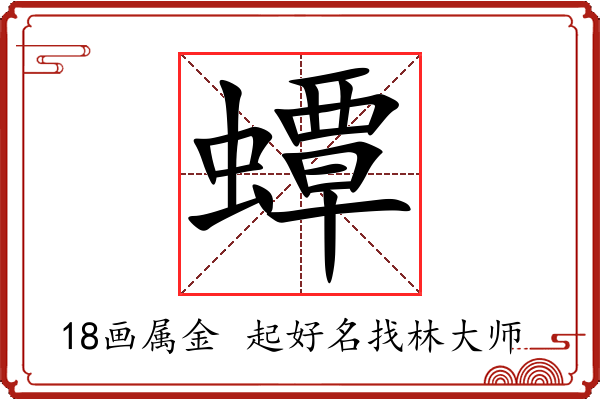 蟫字起名