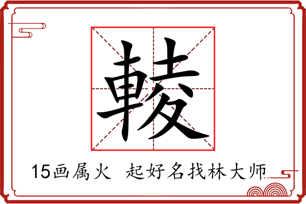 輘字起名