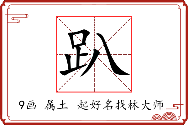 趴字起名