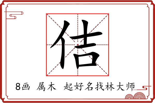 佶字起名