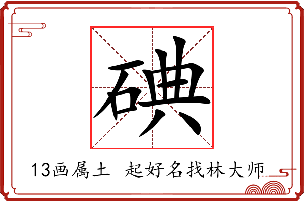 碘字起名