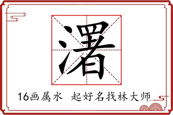 濖字起名