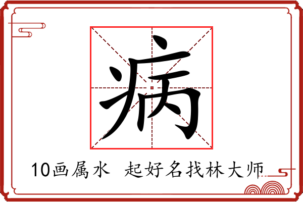 病字起名