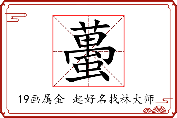 蠆字起名