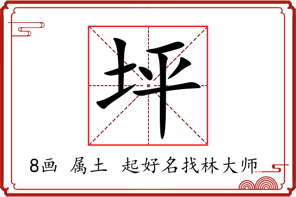 坪字起名