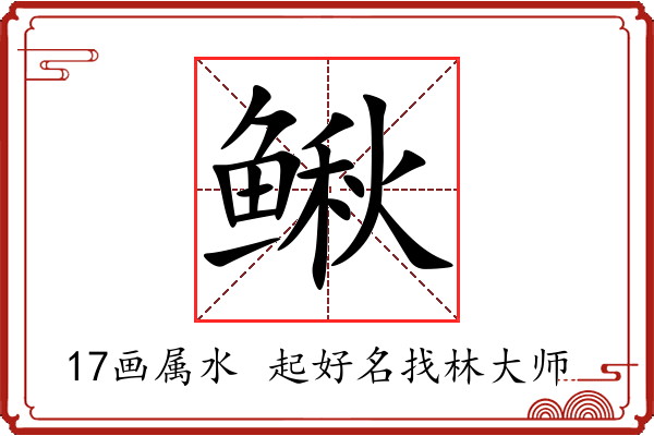 鳅字起名