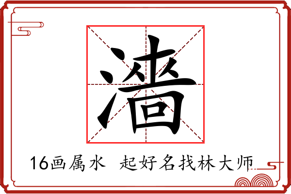 濇字起名