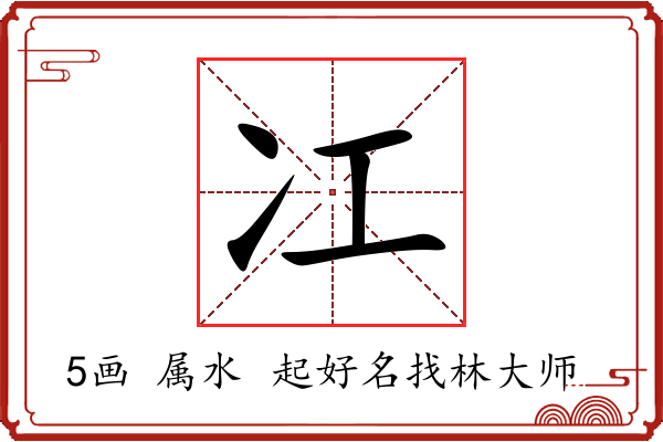 冮字起名